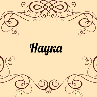 Наука