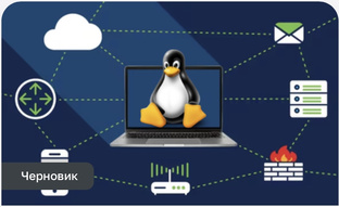 Курс «Сети и безопасность в Linux”