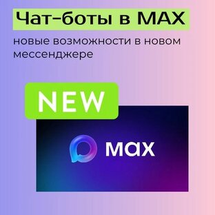 Все про чат-боты в MAX