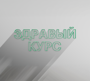 РБК Отрасли / Здравый курс