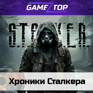 Хроники Сталкера
