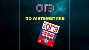 ОГЭ по математике