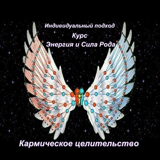 Семья. Род. Сила и Карма Рода.