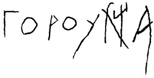 Танка и хайку на праславянском.