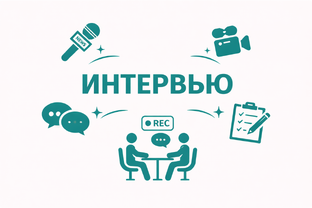 Интервью