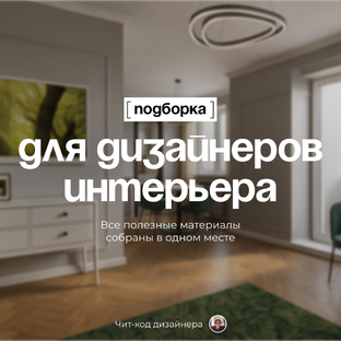 Польза для дизайнеров интерьера