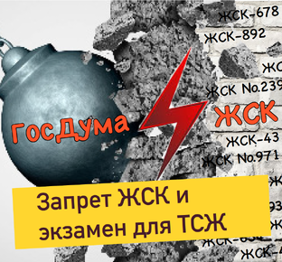 Угроза самоуправлению ЖСК и ТСЖ