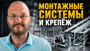 Монтажные системы и крепёж