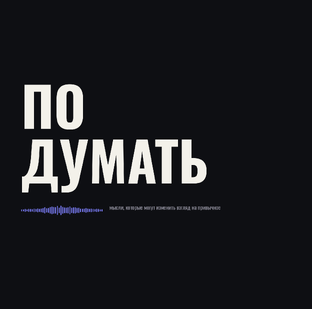 Подумать