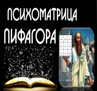 Психоматрица Пифагора