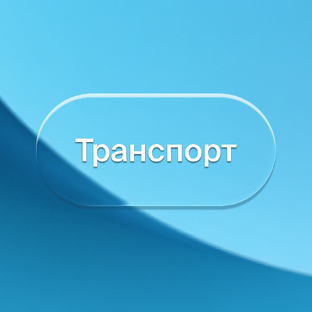 Транспорт 