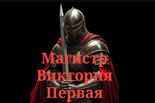 Магистр Виктория Первая 