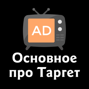 Основное про Таргет