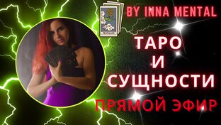 ТАРО И СУЩНОСТИ