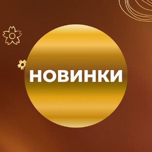 НОВИНКИ