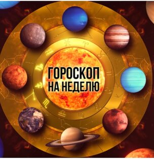 Гороскоп недельный 