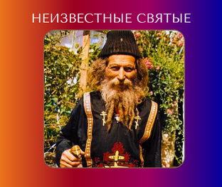 Неизвестные святые