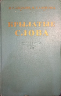 Крылатые слова