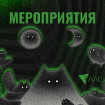 Мероприятия