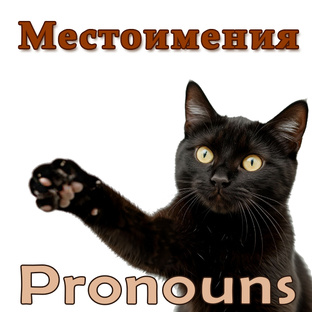 Местоимения.