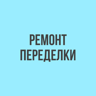 Переделки, ремонт 