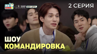 Шоу Командировка