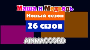 Маша и Медведь Двыь 26 сезон