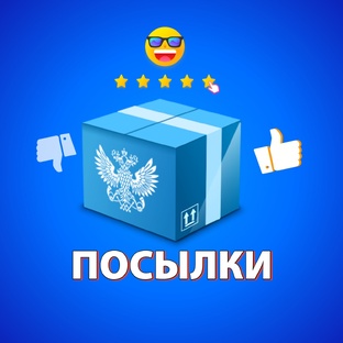 Посылки 📦
