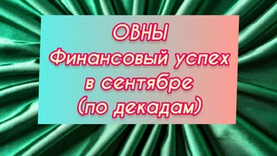 ФИНАНСЫ в СЕНТЯБРЕ ЗнЗодиака