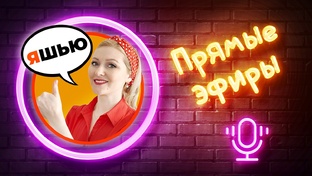 Прямые эфиры