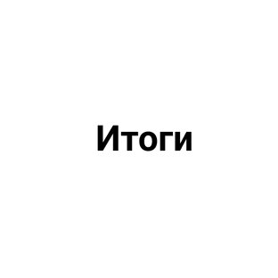 Итоги