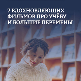 Подборка вдохновляющих фильмов 