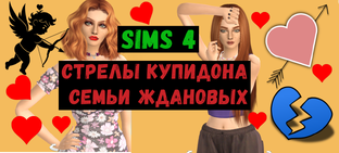 Стрелы Купидона семьи Ждановых / Симс 4 / Sims 4 
