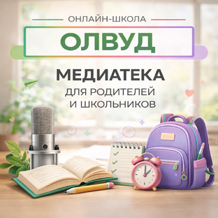 Медиатека онлайн-школы «Олвуд»