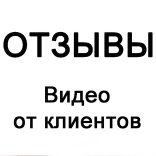 Отзывы клиентов
