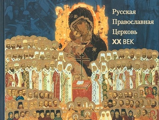 История Русской Православной Церкви XX века день за днем