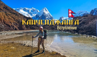 Канченджанга. Треккинг к третьей вершине мира