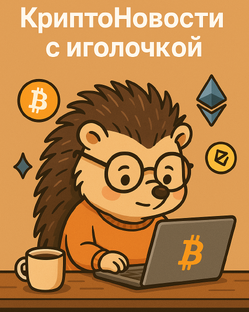 КриптоНовости с иголочкой