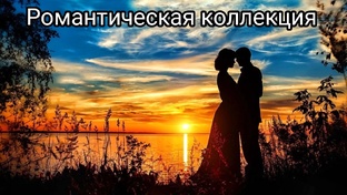Романтическая коллекция 