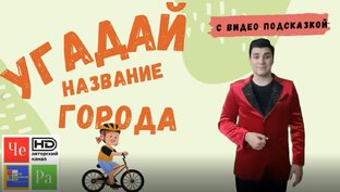 Угадай название города
