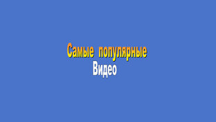 Популярные видео. 