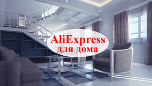 Товары для дома с AliExpress