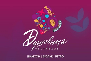 Душевный Фестиваль  