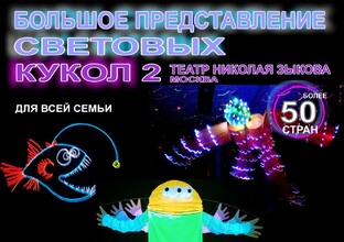 (2-е) БОЛЬШОЕ ПРЕДСТАВЛЕНИЕ  СВЕТОВЫХ КУКОЛ 2