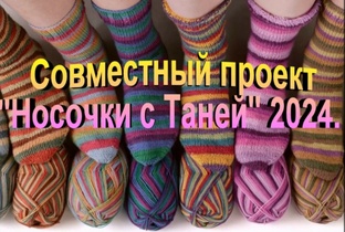 СП Носочки с Таней 2024