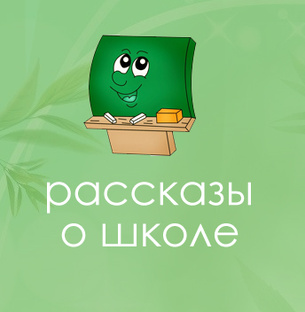 Рассказы о школе