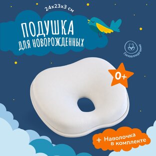 Подушка для новорожденных