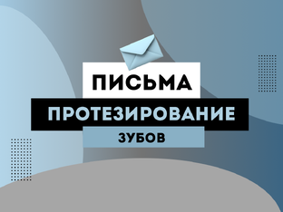 Протезирование зубов