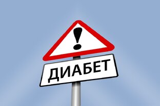 Диабет