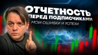 ОТЧЕТНОСТЬ ПЕРЕД ПОДПИСЧИКАМИ